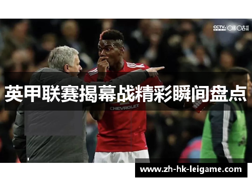 英甲联赛揭幕战精彩瞬间盘点