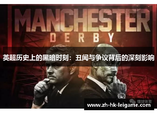 英超历史上的黑暗时刻:丑闻与争议背后的深刻影响 英超历史上的黑暗时刻:丑闻与争议背后的深刻影响