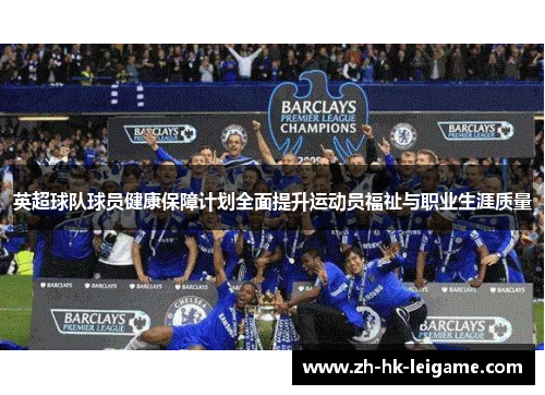 英超球队球员健康保障计划全面提升运动员福祉与职业生涯质量