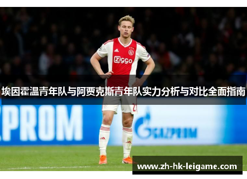 埃因霍温青年队与阿贾克斯青年队实力分析与对比全面指南 埃因霍温青年队与阿贾克斯青年队实力分析与对比全面指南