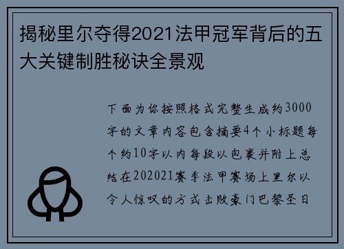 揭秘里尔夺得2021法甲冠军背后的五大关键制胜秘诀全景观 揭秘里尔夺得2021法甲冠军背后的五大关键制胜秘诀全景观