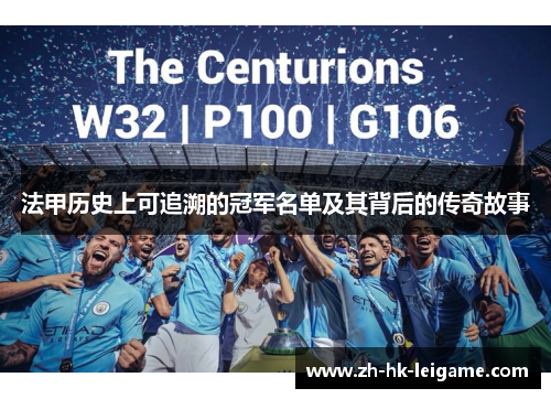 法甲历史上可追溯的冠军名单及其背后的传奇故事