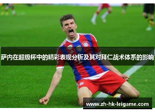 萨内在超级杯中的精彩表现分析及其对拜仁战术体系的影响