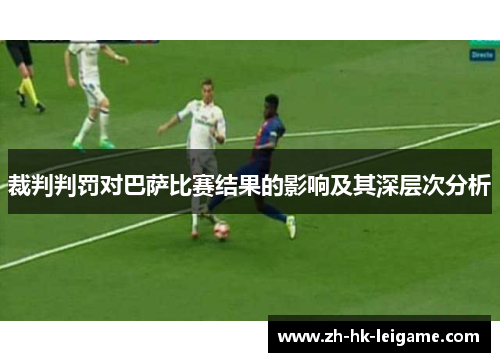 裁判判罚对巴萨比赛结果的影响及其深层次分析