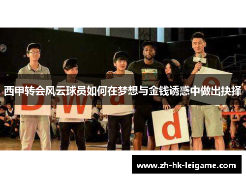 西甲转会风云球员如何在梦想与金钱诱惑中做出抉择