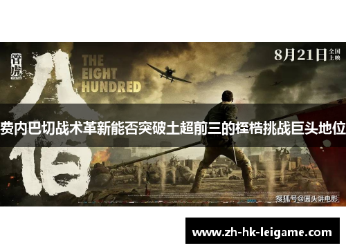 费内巴切战术革新能否突破土超前三的桎梏挑战巨头地位