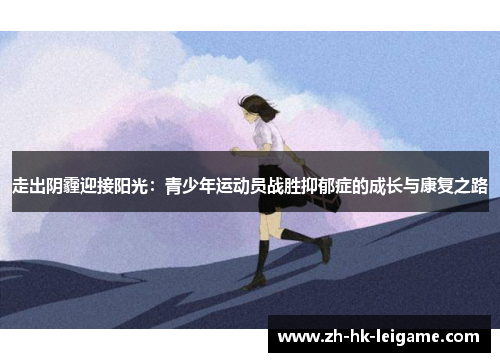 走出阴霾迎接阳光：青少年运动员战胜抑郁症的成长与康复之路