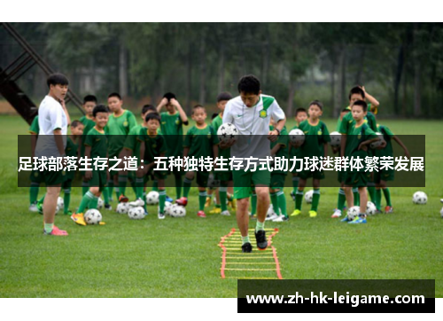 足球部落生存之道：五种独特生存方式助力球迷群体繁荣发展