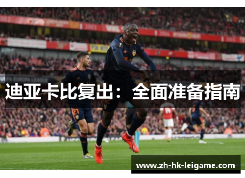 迪亚卡比复出：全面准备指南