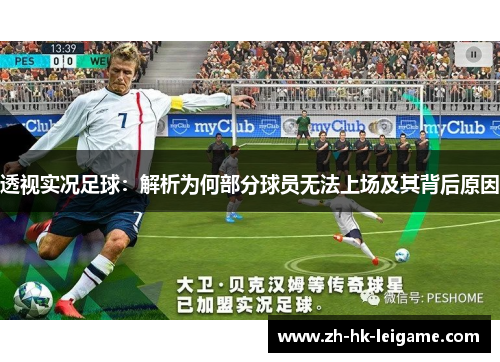 透视实况足球：解析为何部分球员无法上场及其背后原因