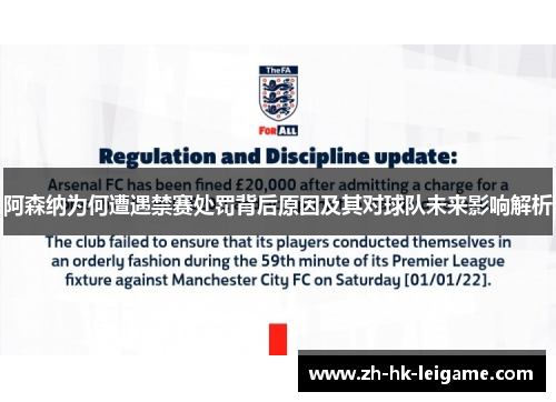 阿森纳为何遭遇禁赛处罚背后原因及其对球队未来影响解析