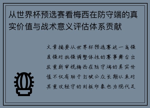 从世界杯预选赛看梅西在防守端的真实价值与战术意义评估体系贡献