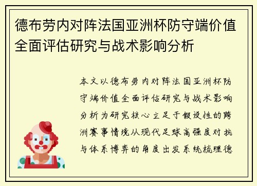 德布劳内对阵法国亚洲杯防守端价值全面评估研究与战术影响分析
