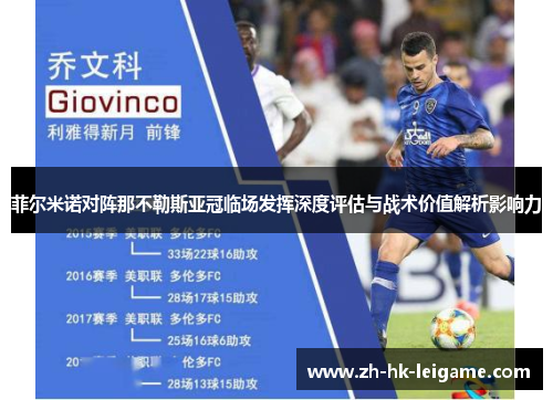 菲尔米诺对阵那不勒斯亚冠临场发挥深度评估与战术价值解析影响力