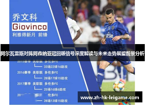 阿尔瓦雷斯对阵阿森纳亚冠回暖信号深度解读与未来走势展望前景分析 阿尔瓦雷斯对阵阿森纳亚冠回暖信号深度解读与未来走势展望前景分析