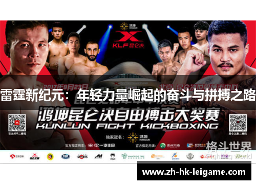 雷霆新纪元:年轻力量崛起的奋斗与拼搏之路 雷霆新纪元:年轻力量崛起的奋斗与拼搏之路