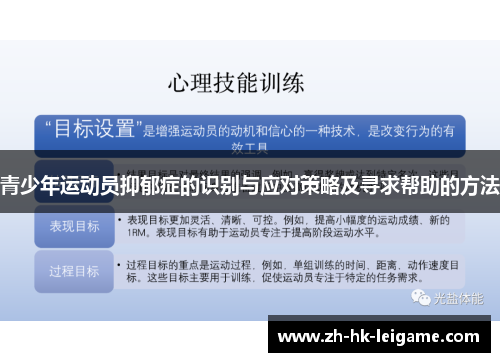 青少年运动员抑郁症的识别与应对策略及寻求帮助的方法 青少年运动员抑郁症的识别与应对策略及寻求帮助的方法