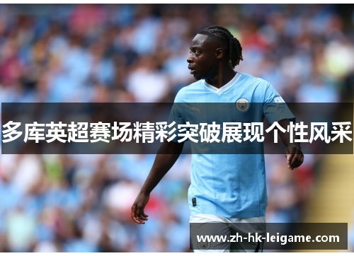 多库英超赛场精彩突破展现个性风采