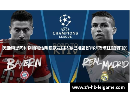 奥斯梅恩向利物浦喊话明晚欧冠淘汰赛已准备好再次攻破红军球门的 奥斯梅恩向利物浦喊话明晚欧冠淘汰赛已准备好再次攻破红军球门的