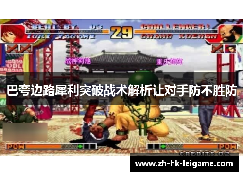 巴夸边路犀利突破战术解析让对手防不胜防