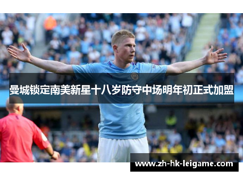 曼城锁定南美新星十八岁防守中场明年初正式加盟 曼城锁定南美新星十八岁防守中场明年初正式加盟