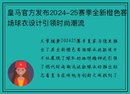 皇马官方发布2024-25赛季全新橙色客场球衣设计引领时尚潮流