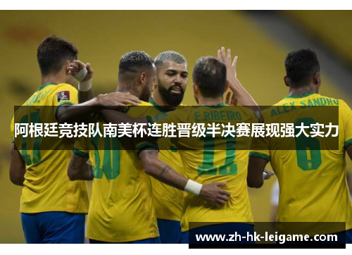 阿根廷竞技队南美杯连胜晋级半决赛展现强大实力