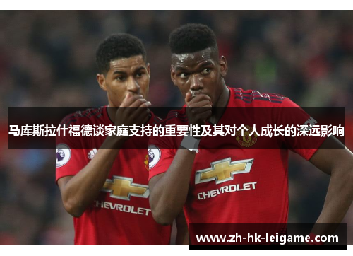 马库斯拉什福德谈家庭支持的重要性及其对个人成长的深远影响