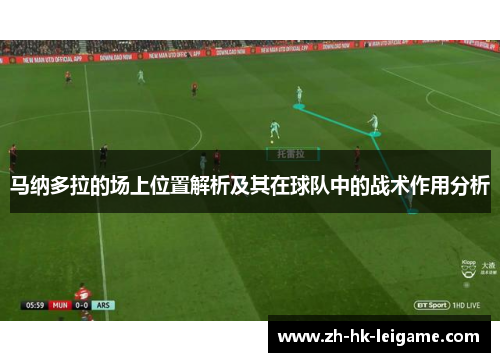 马纳多拉的场上位置解析及其在球队中的战术作用分析