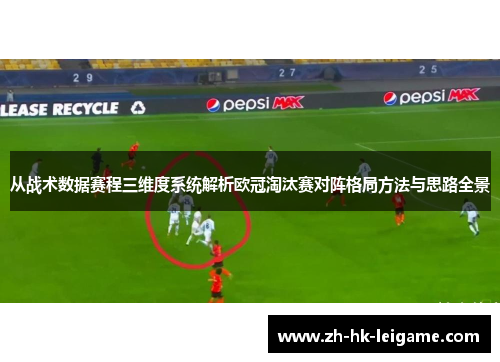 从战术数据赛程三维度系统解析欧冠淘汰赛对阵格局方法与思路全景 从战术数据赛程三维度系统解析欧冠淘汰赛对阵格局方法与思路全景