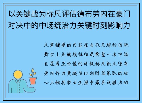 以关键战为标尺评估德布劳内在豪门对决中的中场统治力关键时刻影响力 以关键战为标尺评估德布劳内在豪门对决中的中场统治力关键时刻影响力