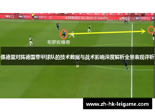 佩德里对阵德国意甲球队的技术数据与战术影响深度解析全景表现评析 佩德里对阵德国意甲球队的技术数据与战术影响深度解析全景表现评析