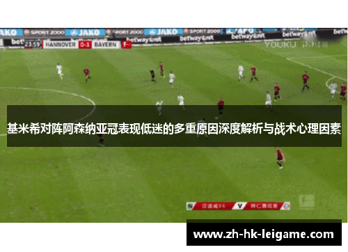 基米希对阵阿森纳亚冠表现低迷的多重原因深度解析与战术心理因素 基米希对阵阿森纳亚冠表现低迷的多重原因深度解析与战术心理因素