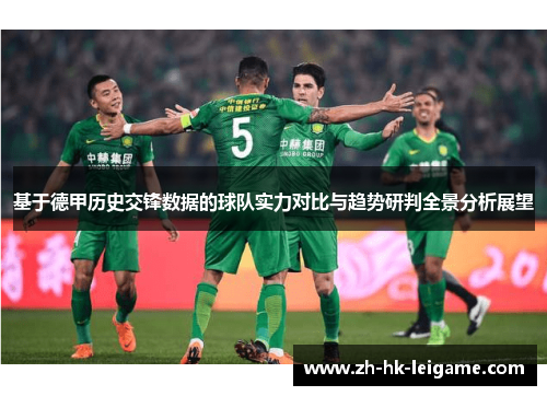 基于德甲历史交锋数据的球队实力对比与趋势研判全景分析展望