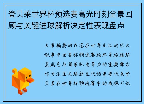 登贝莱世界杯预选赛高光时刻全景回顾与关键进球解析决定性表现盘点 登贝莱世界杯预选赛高光时刻全景回顾与关键进球解析决定性表现盘点