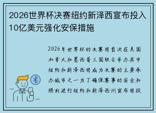 2026世界杯决赛纽约新泽西宣布投入10亿美元强化安保措施
