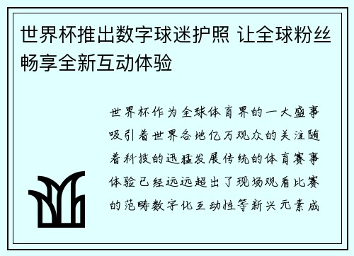 世界杯推出数字球迷护照 让全球粉丝畅享全新互动体验 世界杯推出数字球迷护照 让全球粉丝畅享全新互动体验