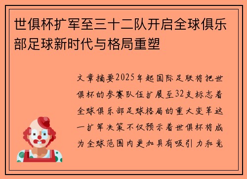 世俱杯扩军至三十二队开启全球俱乐部足球新时代与格局重塑 世俱杯扩军至三十二队开启全球俱乐部足球新时代与格局重塑