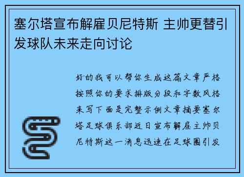 塞尔塔宣布解雇贝尼特斯 主帅更替引发球队未来走向讨论