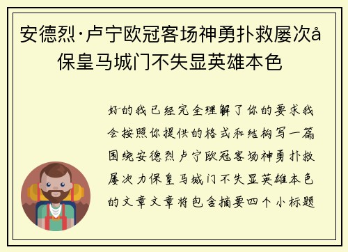安德烈·卢宁欧冠客场神勇扑救屡次力保皇马城门不失显英雄本色