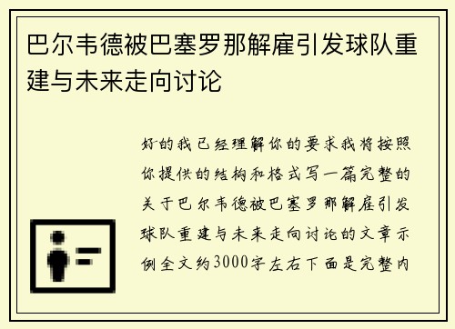 巴尔韦德被巴塞罗那解雇引发球队重建与未来走向讨论 巴尔韦德被巴塞罗那解雇引发球队重建与未来走向讨论
