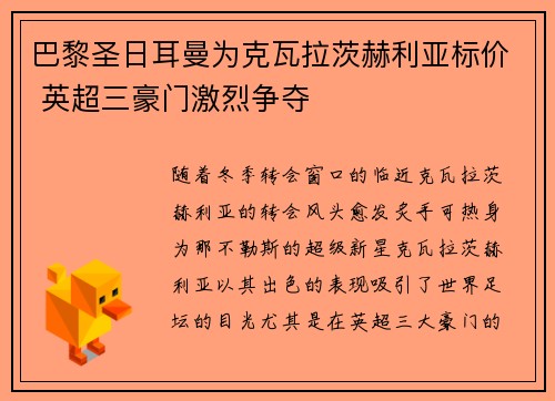 巴黎圣日耳曼为克瓦拉茨赫利亚标价 英超三豪门激烈争夺