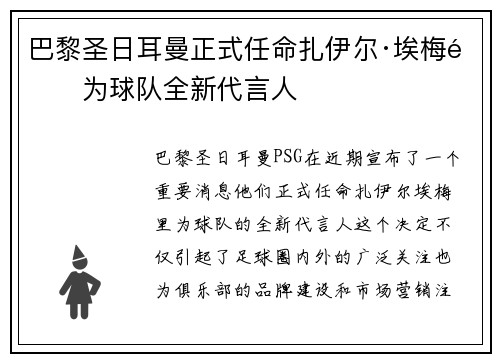 巴黎圣日耳曼正式任命扎伊尔·埃梅里为球队全新代言人