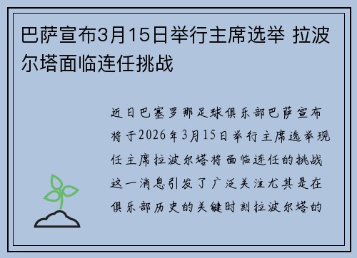 巴萨宣布3月15日举行主席选举 拉波尔塔面临连任挑战 巴萨宣布3月15日举行主席选举 拉波尔塔面临连任挑战