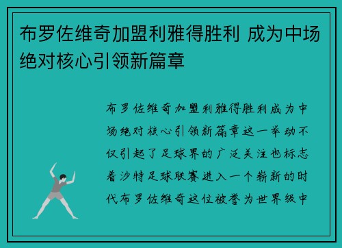 布罗佐维奇加盟利雅得胜利 成为中场绝对核心引领新篇章 布罗佐维奇加盟利雅得胜利 成为中场绝对核心引领新篇章