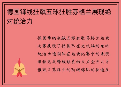 德国锋线狂飙五球狂胜苏格兰展现绝对统治力