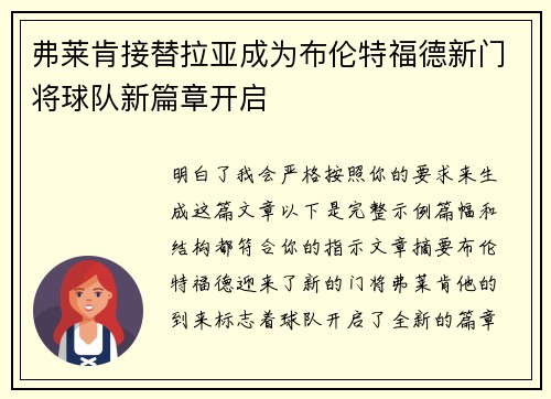 弗莱肯接替拉亚成为布伦特福德新门将球队新篇章开启