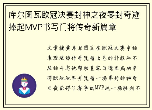 库尔图瓦欧冠决赛封神之夜零封奇迹捧起MVP书写门将传奇新篇章 库尔图瓦欧冠决赛封神之夜零封奇迹捧起MVP书写门将传奇新篇章