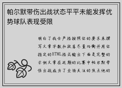 帕尔默带伤出战状态平平未能发挥优势球队表现受限 帕尔默带伤出战状态平平未能发挥优势球队表现受限