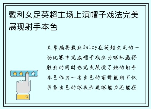 戴利女足英超主场上演帽子戏法完美展现射手本色